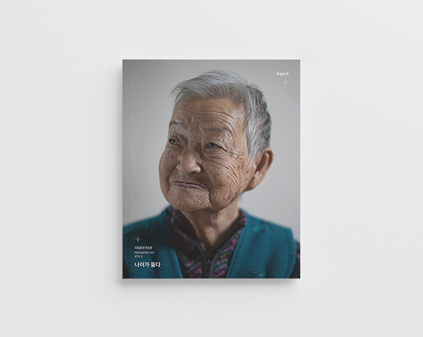 매거진 OO(공공) 2호 '나이가 들다, Aged' 표지