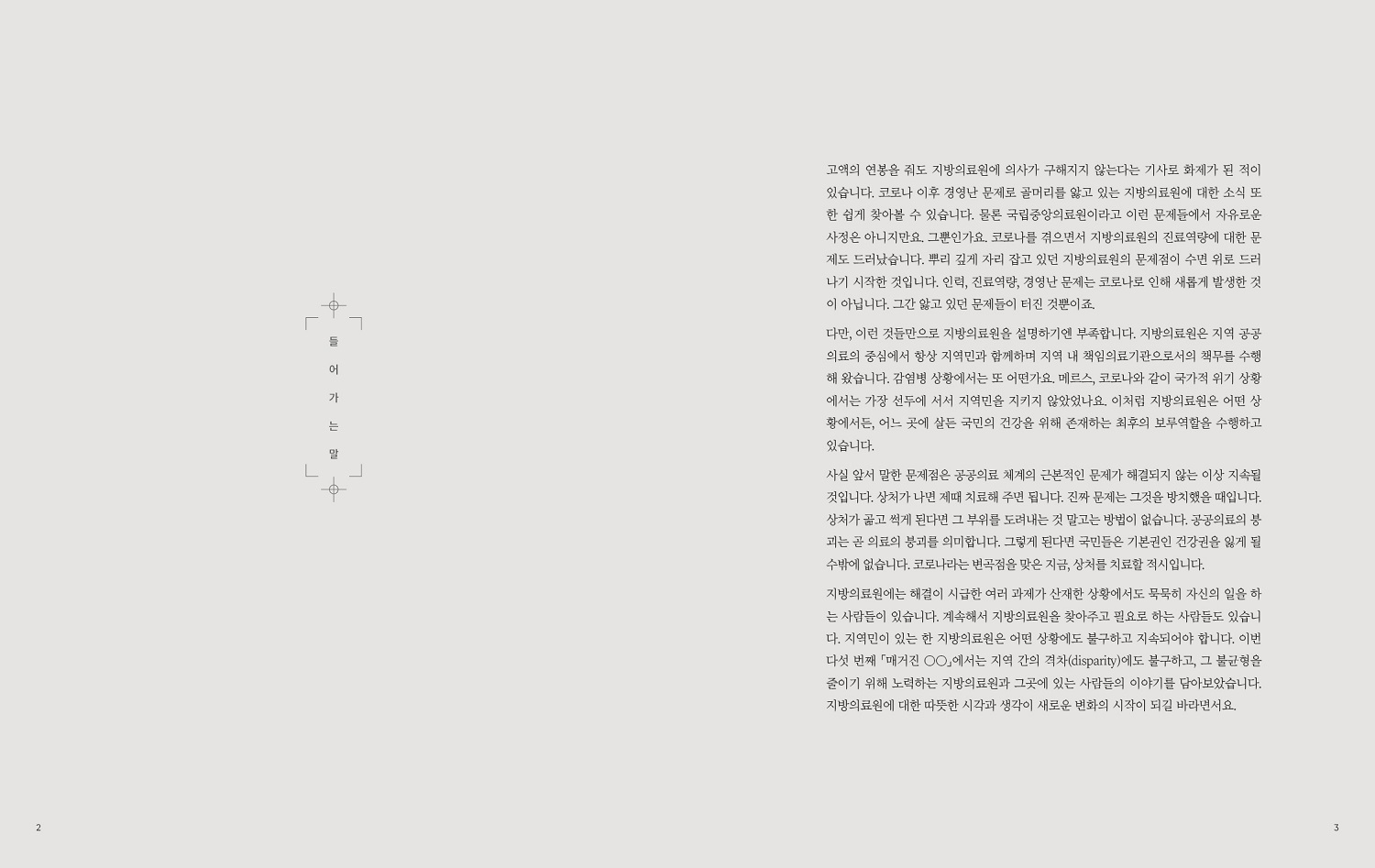 매거진00(공공) 5호 '지방의료원, Disparity'