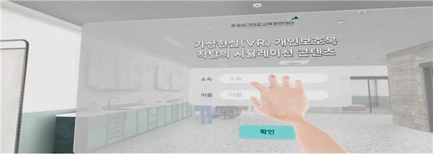국립중앙의료원, ‘가상현실(VR) 개인보호복 착탈의 시뮬레이션’ 콘텐츠 개발