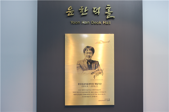 국립중앙의료원 중앙응급의료센터, 故윤한덕 센터장 기리는 「윤한덕 홀」 명명식 개최