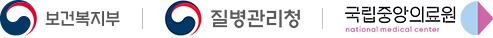 보건복지부|질병관리청|국립중앙의료원