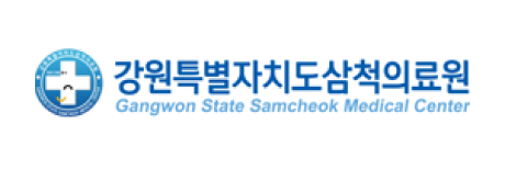 강원도삼척의료원