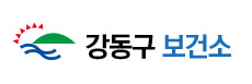 강동구 보건소