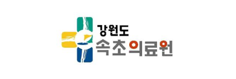 강원도속초의료원