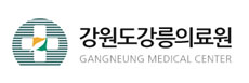 강원도강릉의료원