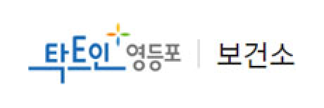 영등포보건소