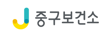 중구보건소