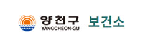 양천구보건소