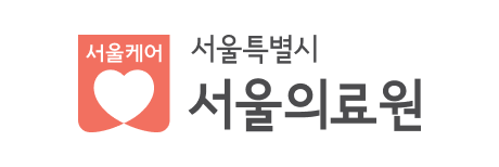 서울특별시서울의료원