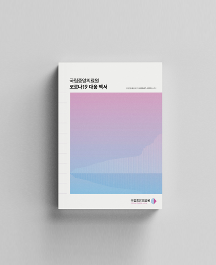 국립중앙의료원 코로나19 대응 백서 발간