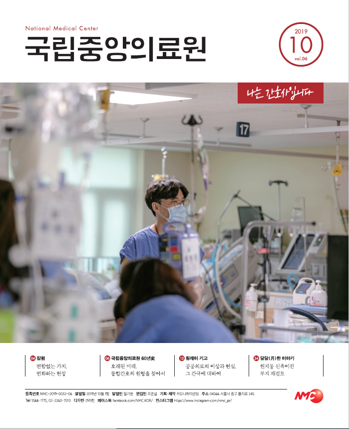 월간[국립중앙의료원] 10월호 	