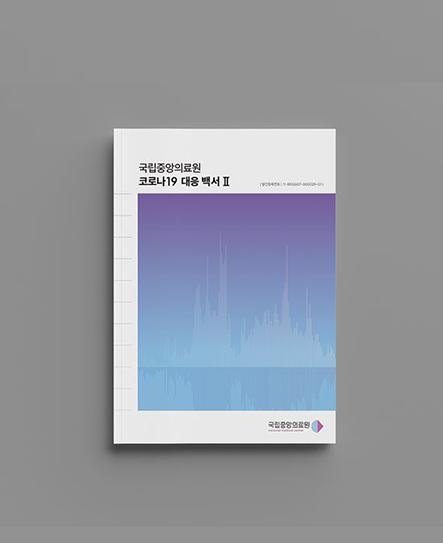 코로나19 대응 백서Ⅱ 발간