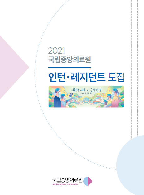안내 브로셔 2021년도 전공의 모집 안내