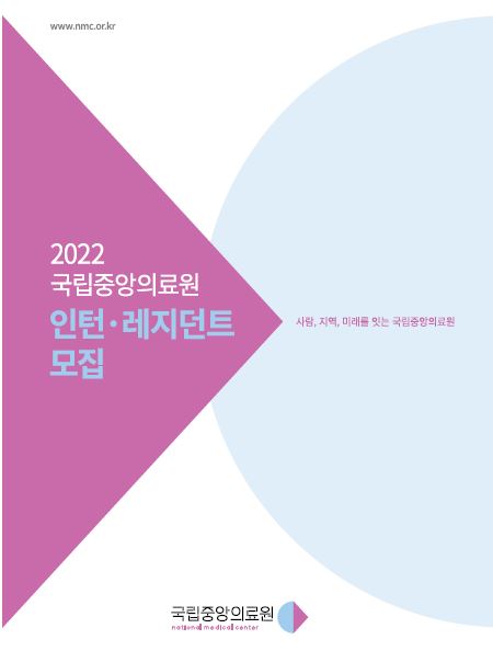 안내 브로셔 2022년도 전공의 모집 안내