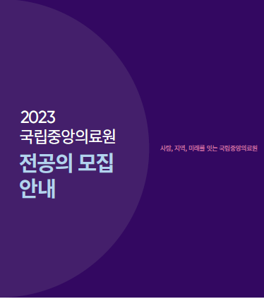 안내 브로셔 2023년도 전공의 모집 안내