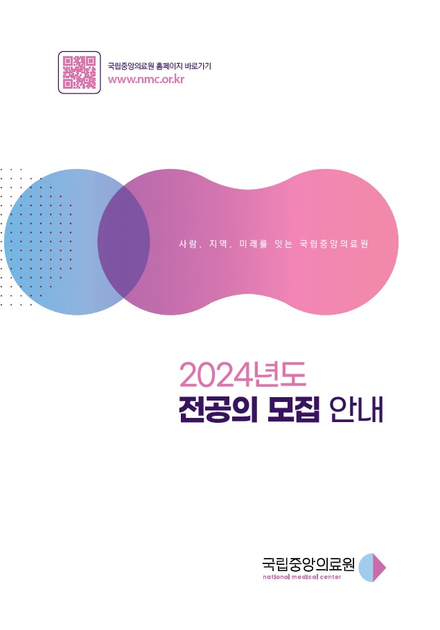 안내 브로셔 2024년도 전공의 모집 안내