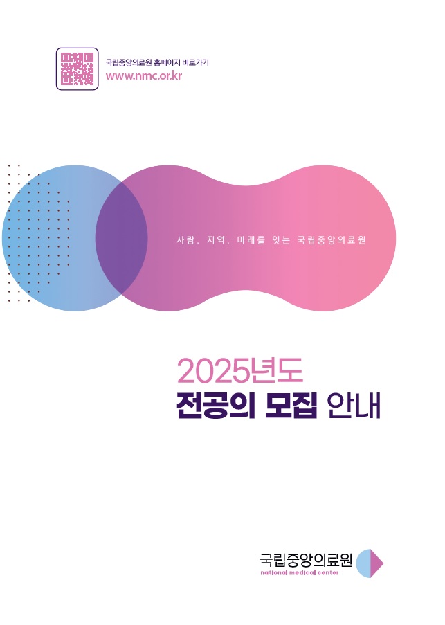 안내 브로셔 2025년도 전공의 모집 안내