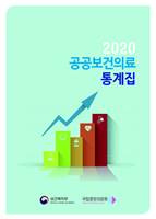 2020년 공공보건의료 통계