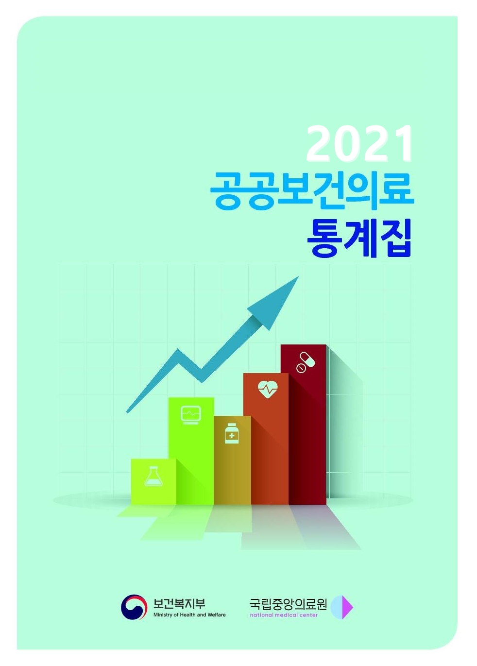 2021년 공공보건의료 통계