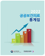 2022년 공공보건의료 통계
