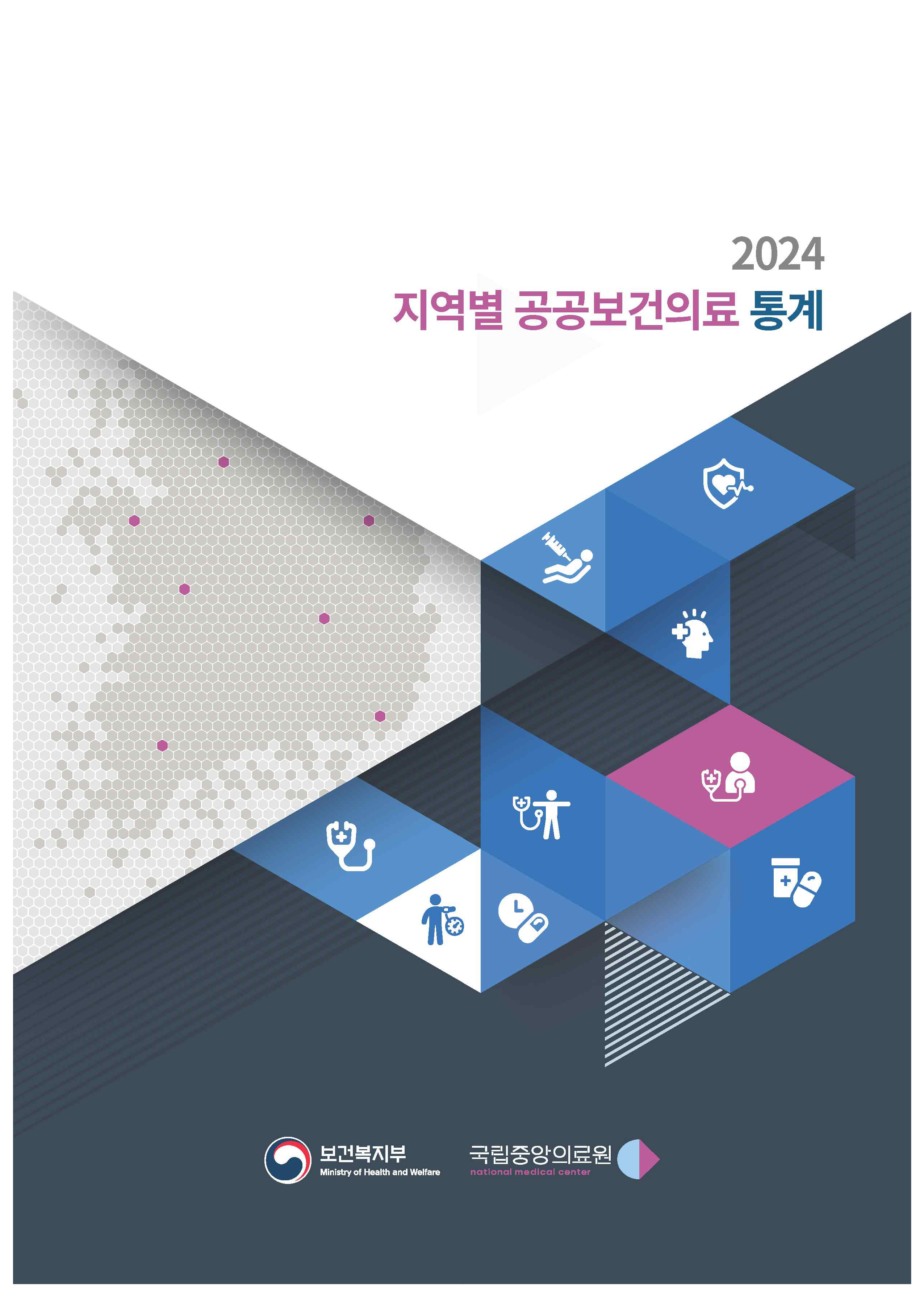 2024 지역별 공공보건의료 통계