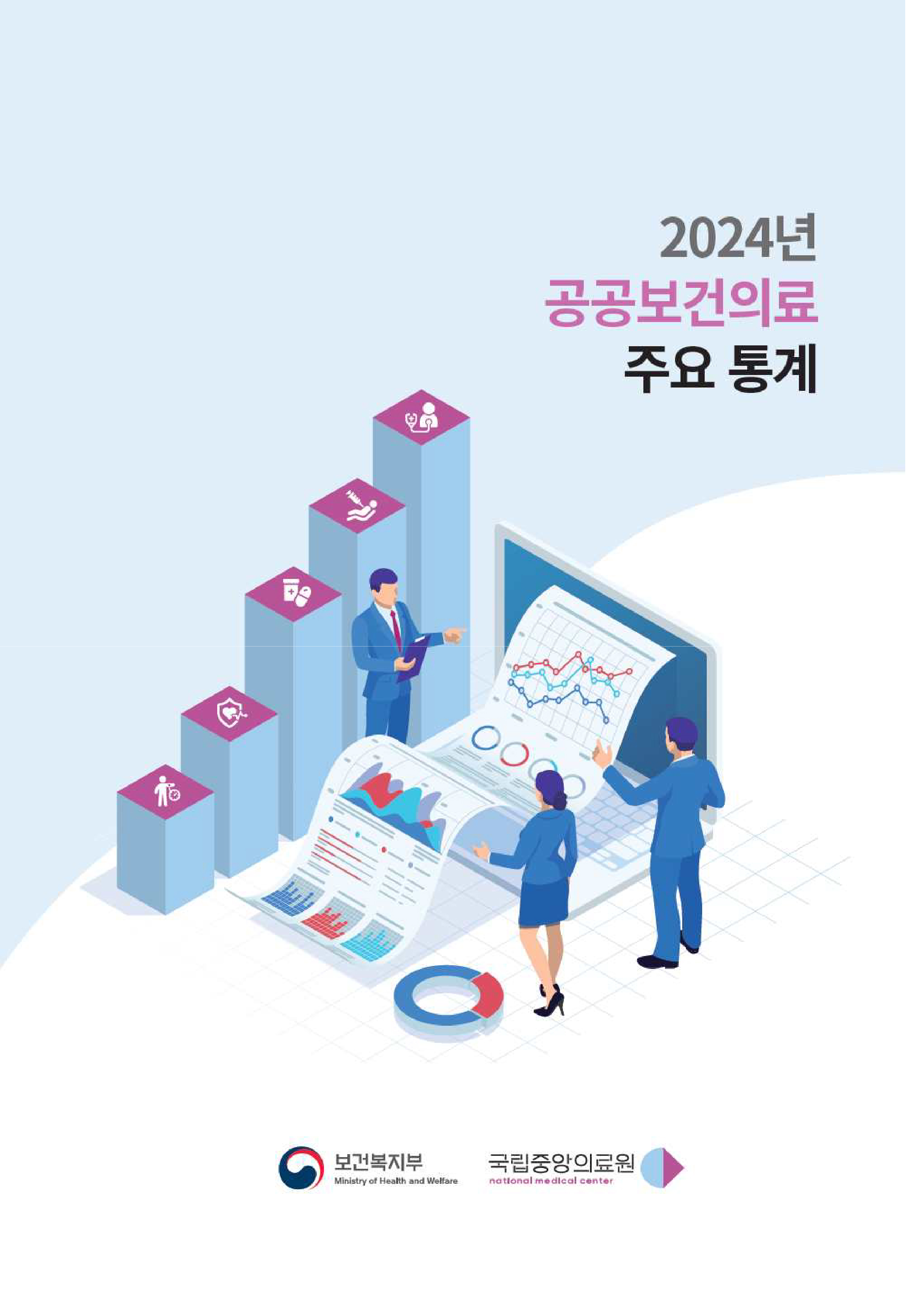 2024년 공공보건의료 주요 통계