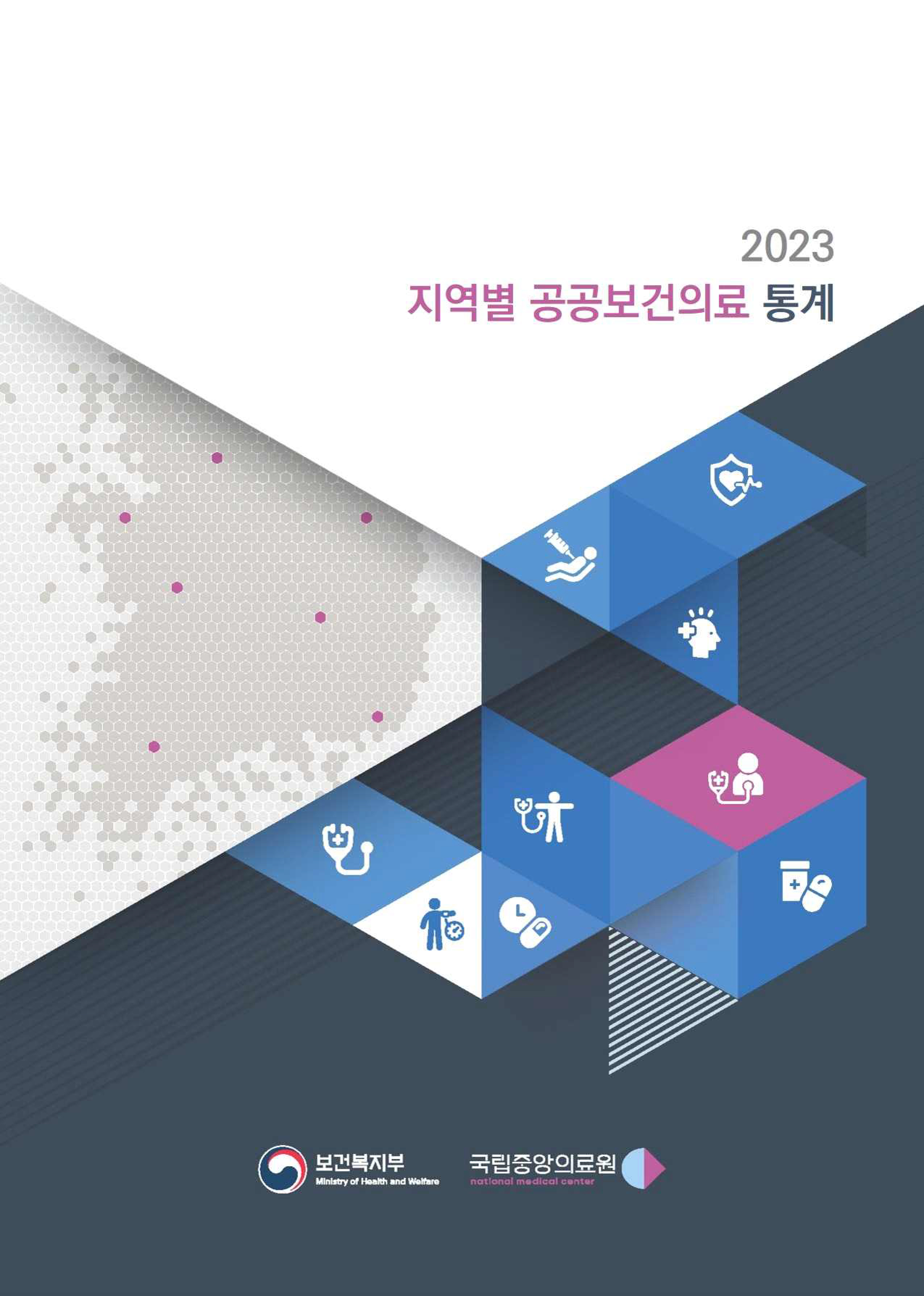 2023 지역별 공공보건의료 통계