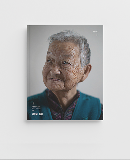 매거진 OO(공공) 2호 '나이가 들다, Aged' 발간