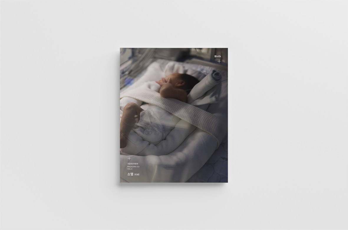 매거진00(공공) 3호 '소멸, Birth' 발간