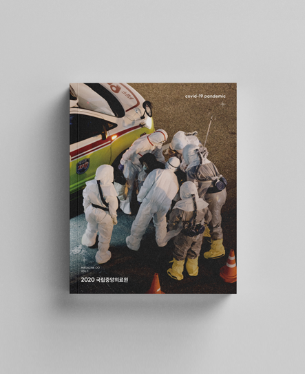 매거진 OO(공공) 창간호 '2020 국립중앙의료원, covid-19 pandemic' 발간