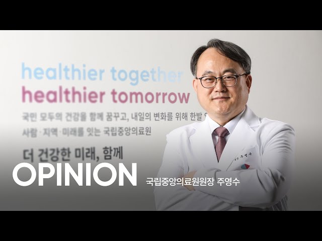 [오피니언리더 인터뷰] 대한민국 공공의료의 시작, 국립중앙의료원
