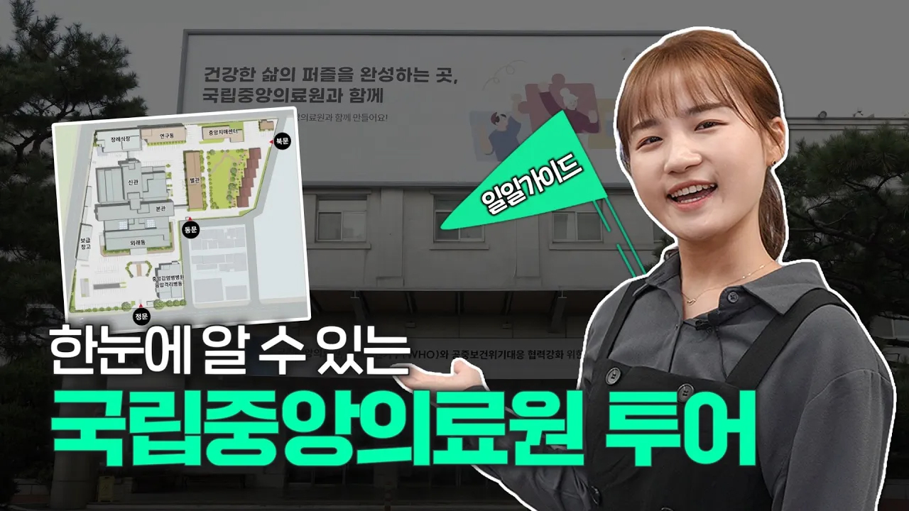  [국립중앙의료원 투어] 국립중앙의료원 어디까지 가봤니? 의료원 속 특별한 공간을 소개합니다! 
