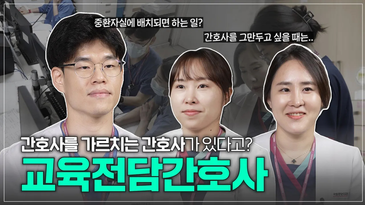 간호사들의 선생님⁉  교육전담간호사에 대해 들어보셨나요?