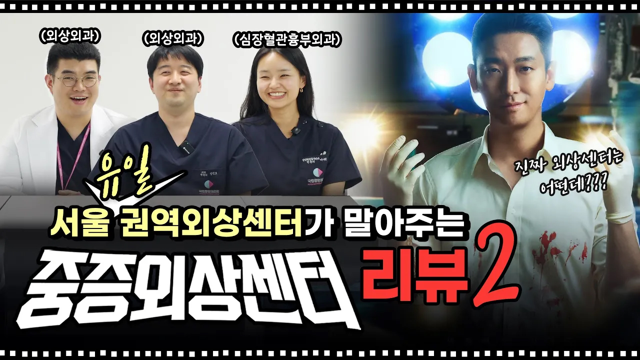 🚑드라마 vs 현실⚖️ 의사들이 보는 '중증외상센터' 리얼 반응! 2편 | 넷플릭스 '중증외상센터'🏥