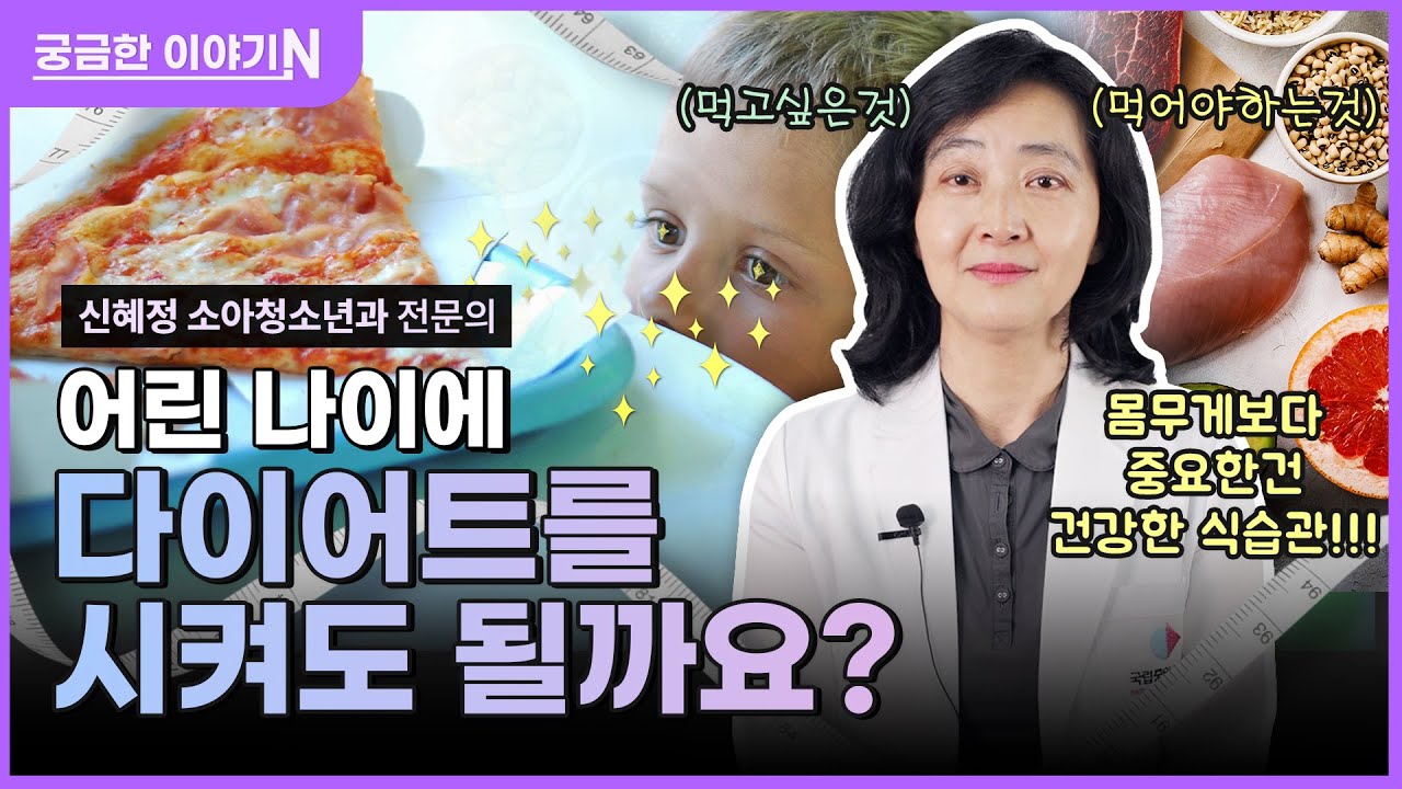 각종 성인 질환으로 이어질 수 있는 소아비만 [궁금한 이야기N] 어린 나이에 다이어트를 시켜도 될까요?