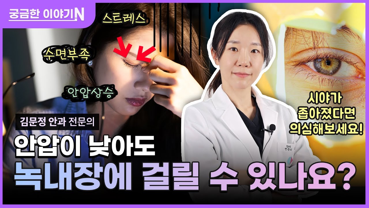 대표적인 안구 질환👁️ 녹내장 [궁금한 이야기N] 안압이 납아도 녹내장에 걸릴 수 있나요?