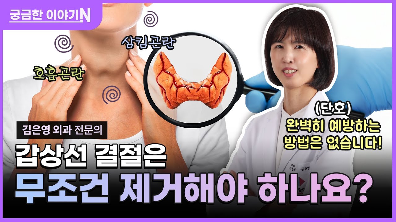 증상 없이 다가오는 갑상선 결절⚠️ [궁금한 이야기N] 갑상선 결절은 무조건 제거해야 하나요?
