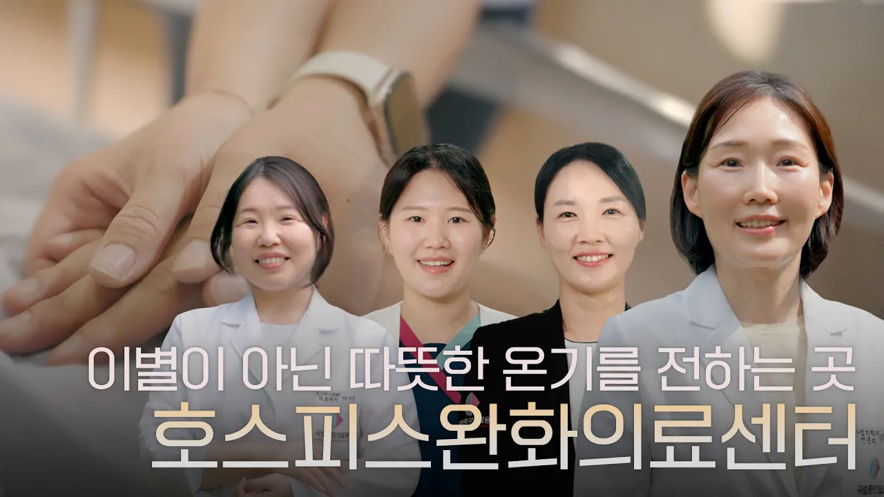 삶의 끝에서 삶을 이야기하는 곳🕊️ | 호스피스완화의료센터