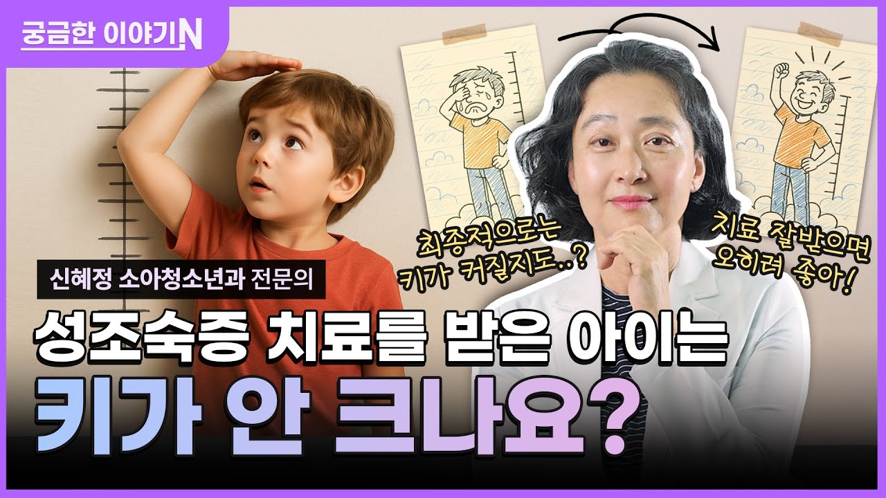아이들의 이른시기 찾아오는 사춘기 ‘성조숙증’ [궁금한 이야기N] 성조숙증 치료를 받은 아이는 키가 안 크나요⁉️ (with 네이버 클로바더빙)