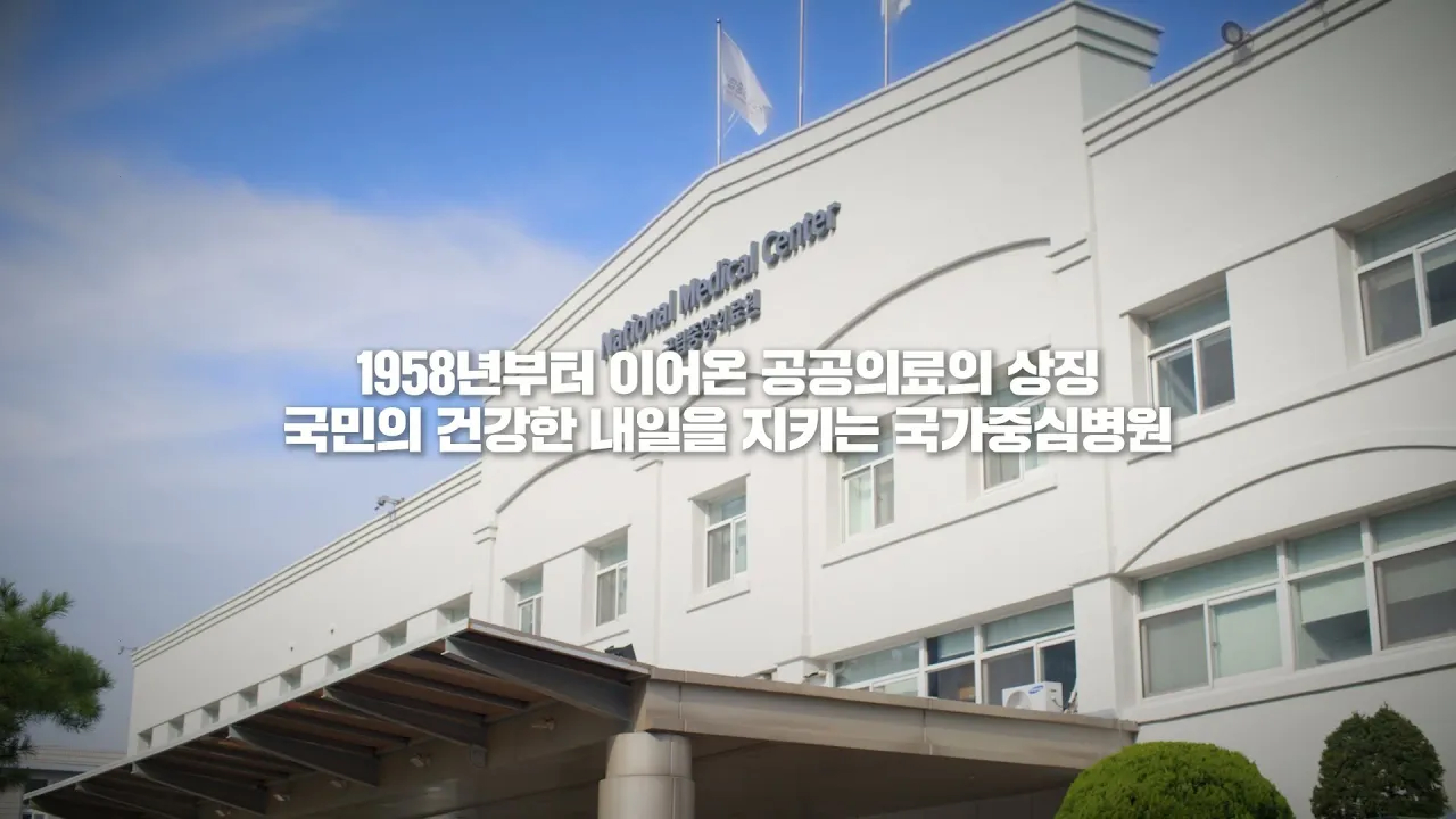 국민의 건강한 내일을 지키는 국가중심병원 l 국립중앙의료원 홍보영상🏥