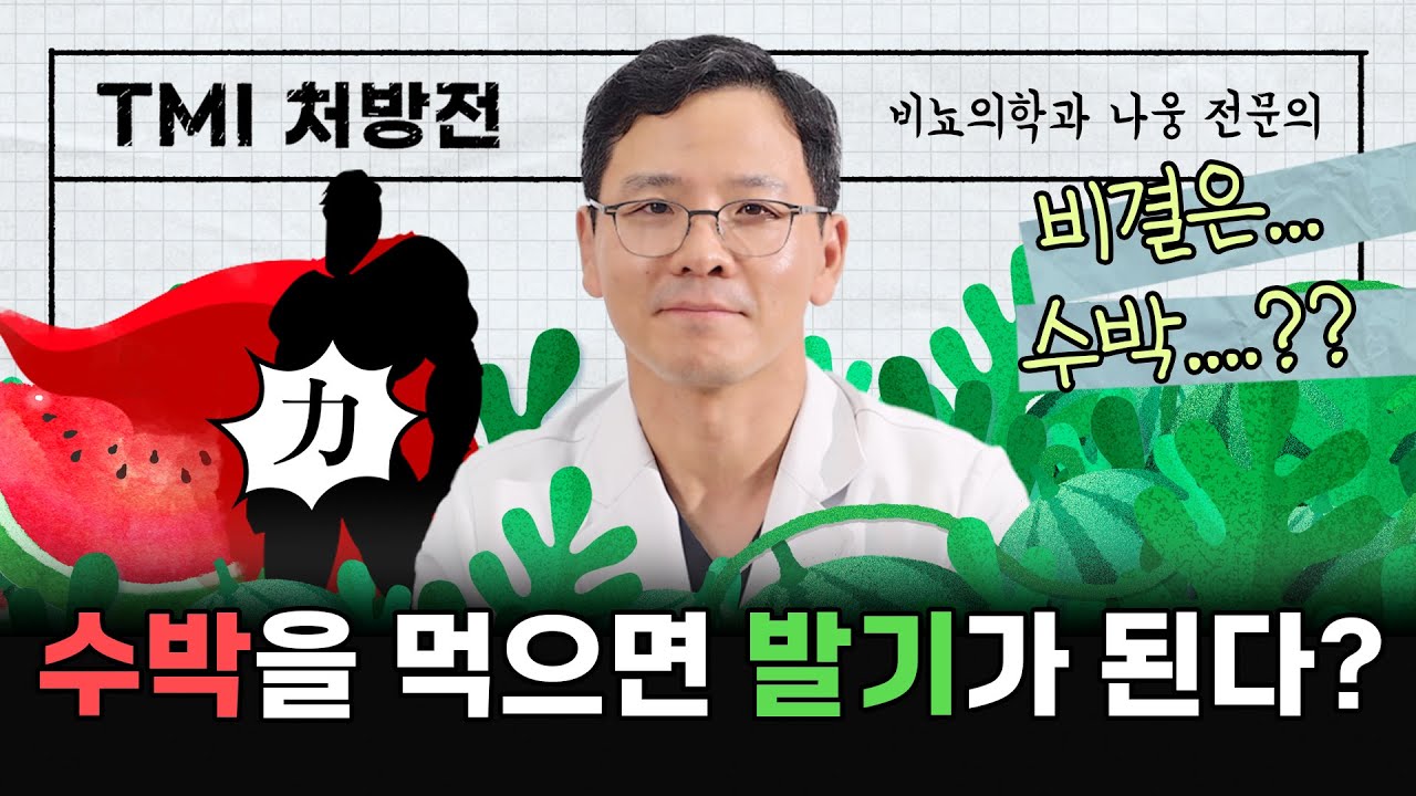 [TMI 처방전] 수박🍉=비아그라💊? 수박 먹으면 발기가 된다?!