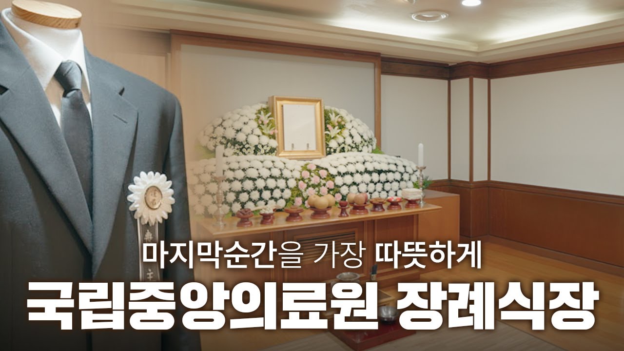 마지막 순간을 가장 따뜻하게🕯️ | 국립중앙의료원 장례식장