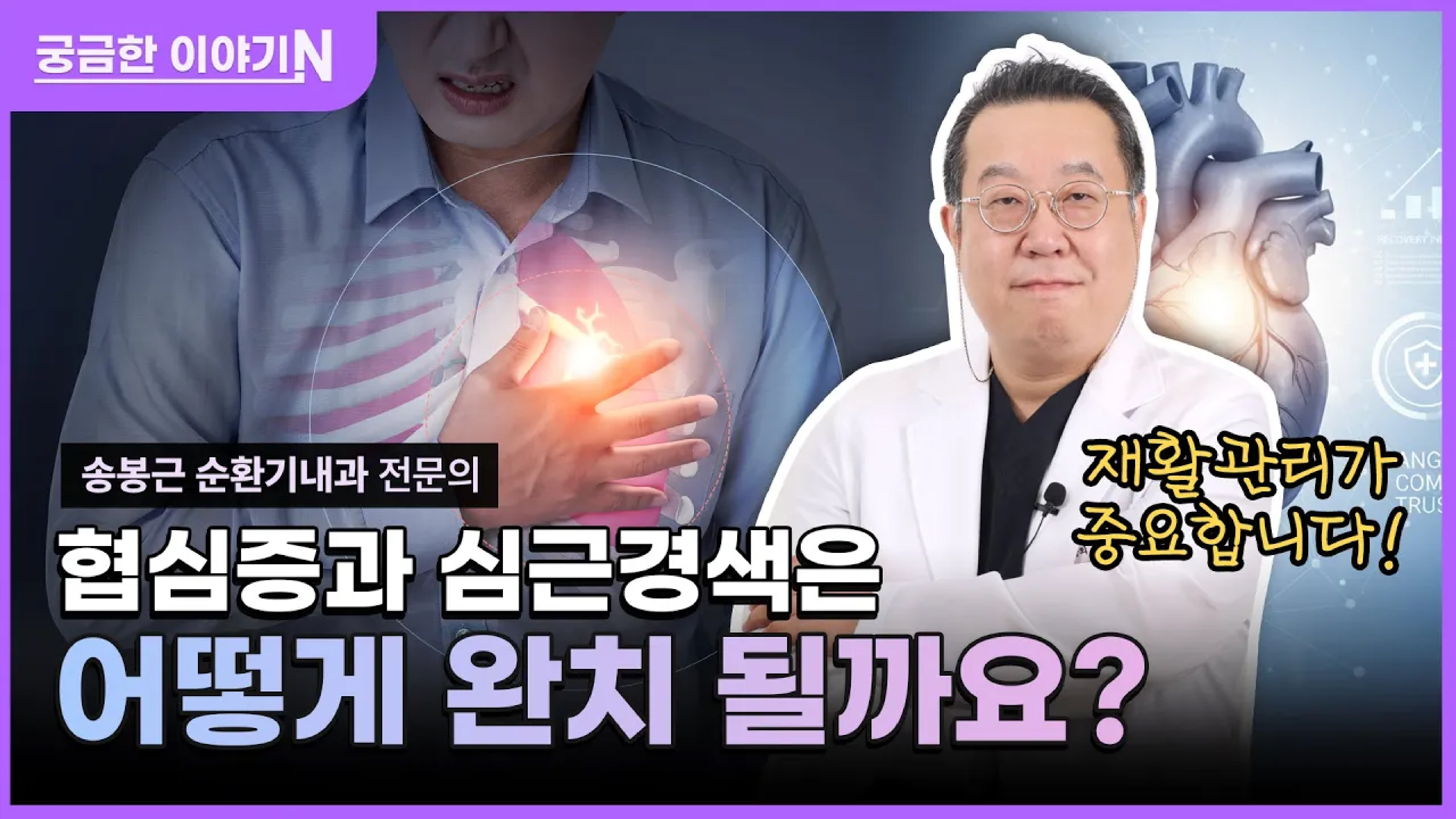 🥶쌀쌀한 바람이 불어오면 특히 조심해야하는 ‘심혈관질환’🫀 [궁금한 이야기N] 협심증과 심근경색은 어떻게 완치될까요⁉️ (with 네이버 클로바더빙)