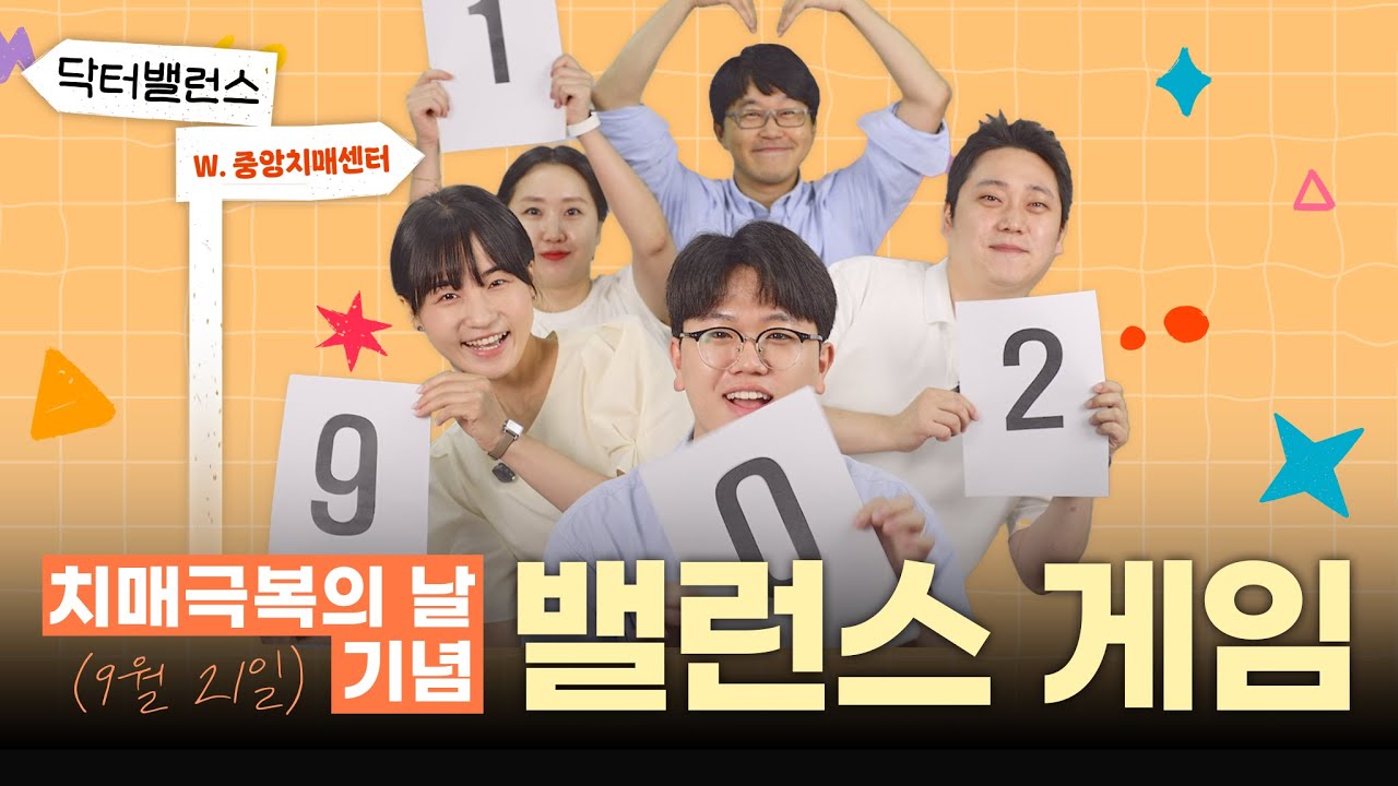 치매는 멈출 수 있다?! ⏰🧠 | 닥터밸런스 X 중앙치매센터