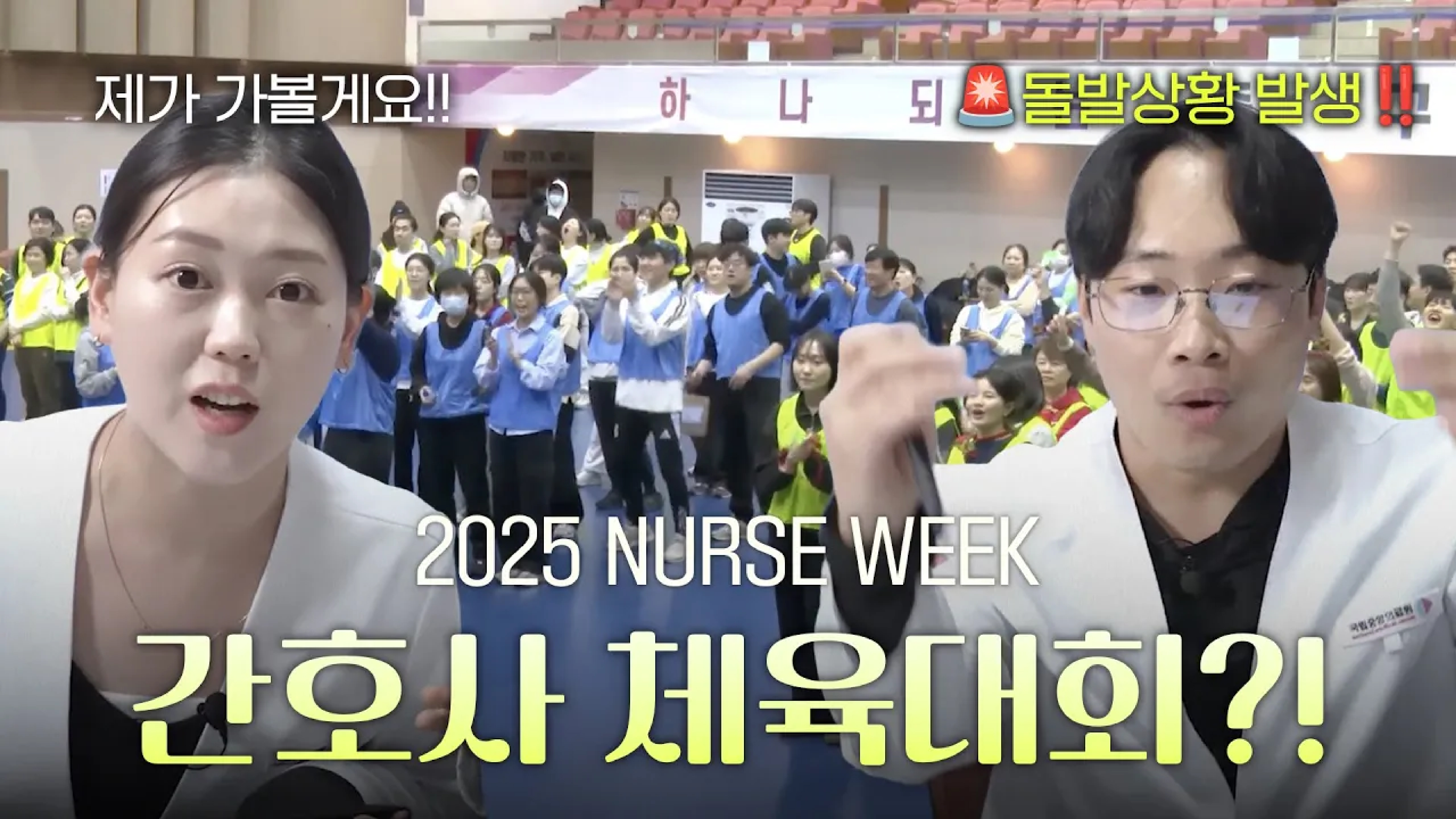 첫 출근인데 체육대회 나가줄 수 있어? | Nurse Week 명랑체육대회