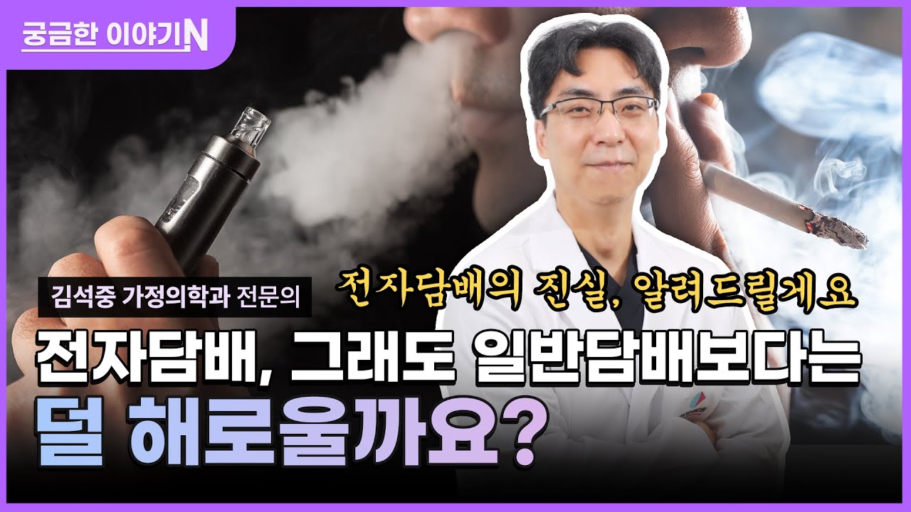 소문만 무성한 전자담배의 진실과 오해💨⁉️ [궁금한 이야기N] 🚬전자담배,그래도 일반담배보다는 덜 해로울까요❓ (with 네이버 클로바더빙)