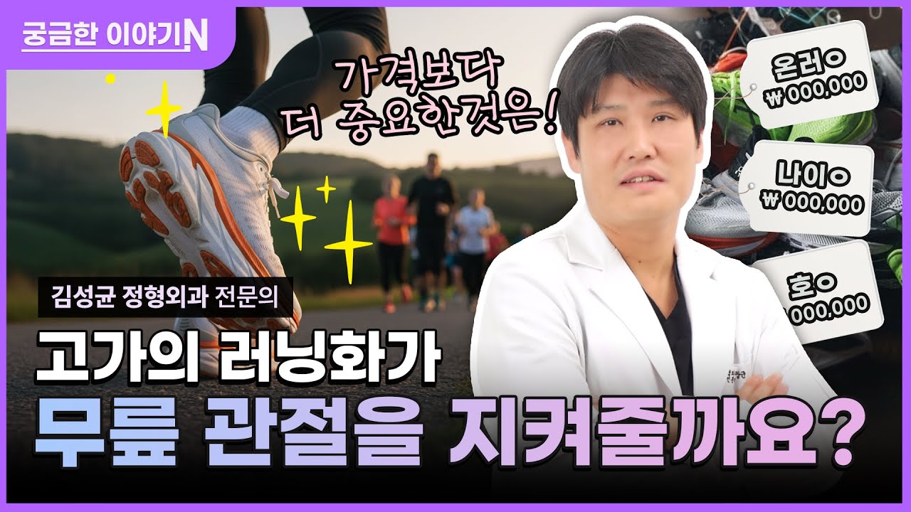 천만 러너들의 최대 고민 ‘슬관절 질환’🏃‍♂️‍➡️ [궁금한 이야기N] 고가의 러닝화가 무릎 관절을 지켜줄까요👟⁉️ (with 네이버 클로바더빙)