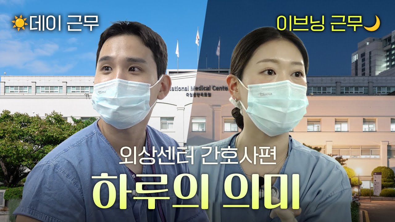 [하루의 의미] 데이부터 이브닝까지, 외상중환자실 간호사의 하루 | 간호사 Vlog