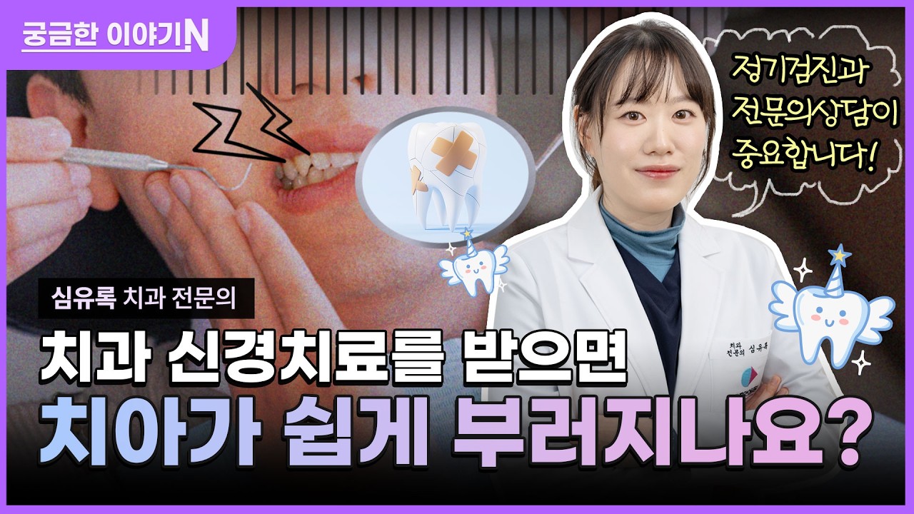 💡치과 신경치료에 대한 오해와 진실‼️👀 [궁금한 이야기N] 치과 신경치료 받으면 치아가 쉽게 부러지나요⁉️ (with 네이버 클로바더빙)