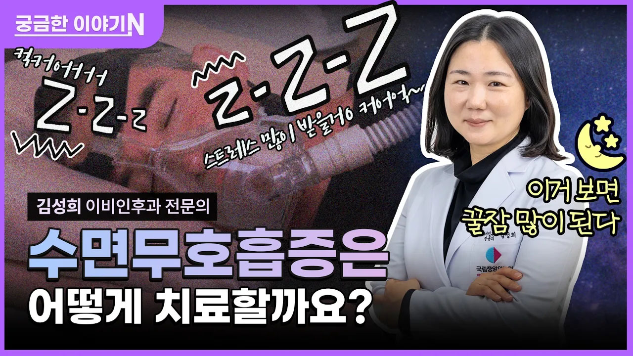 🚨자다가 숨을 쉬지 않는다?😱 [궁금한 이야기N] 수면무호흡증은 어떻게 치료할까요⁉️🧐 (with 네이버 클로바더빙)